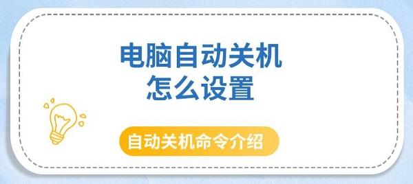 电脑自动关机怎么设置，自动关机命令介绍