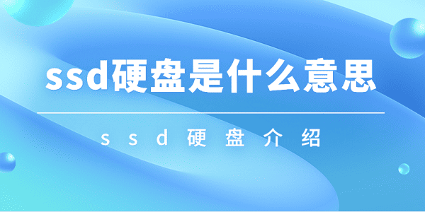 ssd硬盘是什么意思 ssd硬盘介绍 ssd硬盘是什么意思 ssd硬盘介绍
