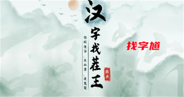 汉字找茬王找字馗怎么过?_馗字找出15个常用字