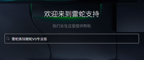 下载雷蛇鼠标驱动 下载雷蛇鼠标驱动