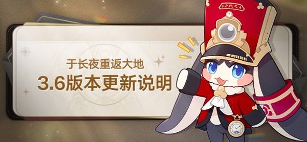 《崩坏星穹铁道》3.6版本更新说明_3.6版本什么时候上线