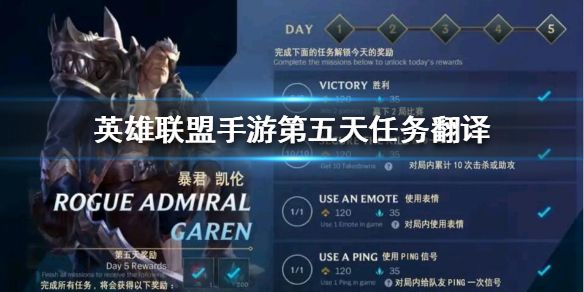 lol手游第五天任务怎么做?_lol手游第五天任务