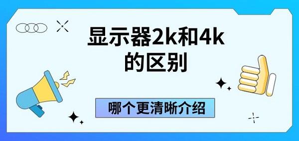 显示器2k和4k的区别_2K分辨率是多少