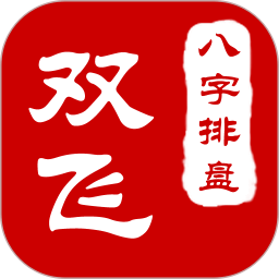 双飞八字排盘下载_双飞八字排盘v4.2.8安卓版软件下载