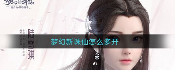 梦幻新诛仙怎么多开?_梦幻诛仙 多开
