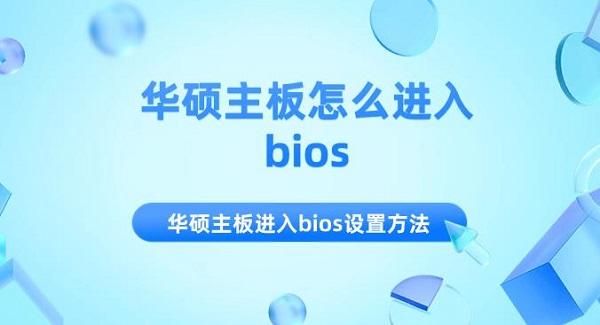 华硕主板怎么进入bios 华硕主板进入bios设置方法介绍 华硕主板怎么进入bios 华硕主板进入bios设置方法介绍