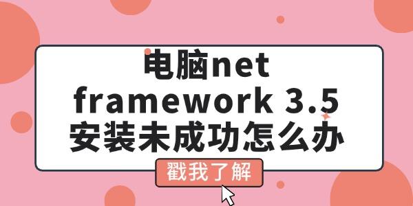 电脑net_netframework3.5