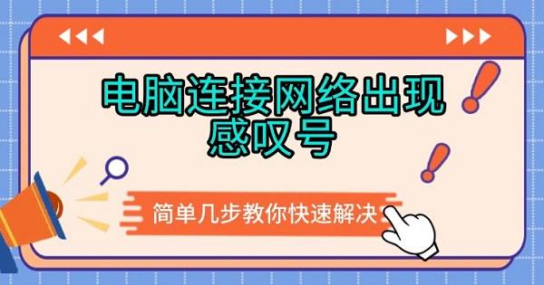 电脑连接网络出现感叹号，简单几步教你快速解决