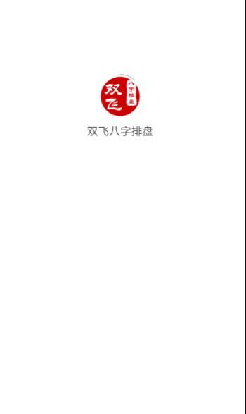 双飞八字排盘下载_双飞八字排盘v4.2.8安卓版软件下载