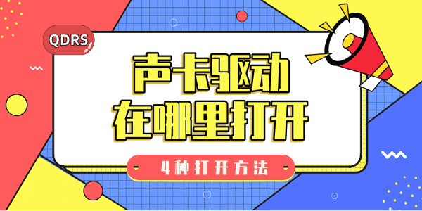 声卡驱动在哪里打开_声卡驱动在哪