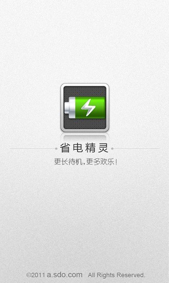 省电精灵下载_省电精灵v9.3安卓版手机app下载