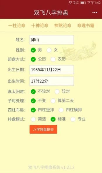 双飞八字排盘下载_双飞八字排盘v4.2.8安卓版软件下载