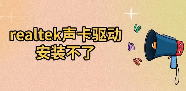 realtek声卡驱动安装不了,解决及恢复方法 realtek声卡驱动安装不了,解决及恢复方法