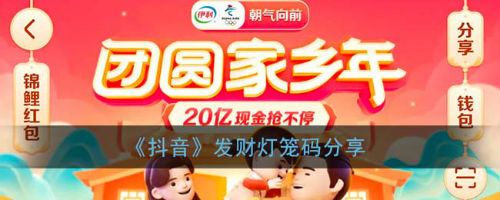 抖音发财灯笼码大全_抖音发财灯笼码