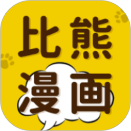 比熊漫画免费下载_比熊漫画v5.1.8安卓版免费下载