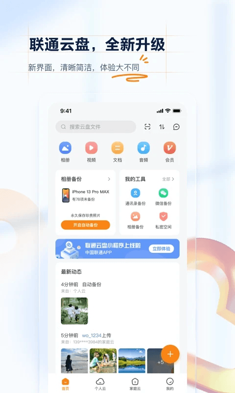 联通云盘下载_联通云盘v5.0.6安卓版推荐下载