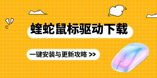蝰蛇鼠标驱动下载 蝰蛇鼠标驱动下载