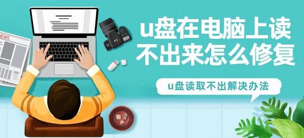 u盘在电脑上读不出来怎么修复 u盘读取不出解决办法 u盘在电脑上读不出来怎么修复 u盘读取不出解决办法
