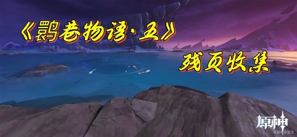 《原神》鹮巷物语五残页收集攻略_鹮巷物语
