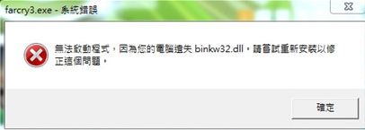 《孤岛惊魂3》遗失binkw32.dll的解决方法_binkw32.dll