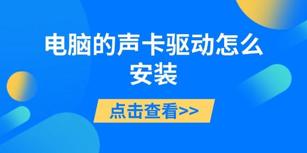 电脑的声卡驱动怎么安装?声卡驱动