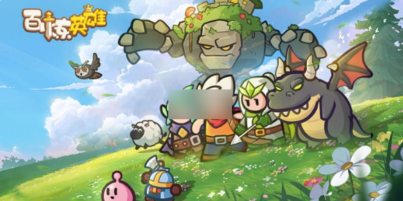 百炼英雄最强阵容礼包兑换码_百炼英雄兑换码