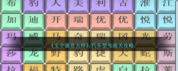文字找茬大师汽车型号怎么通关?_汽车找茬