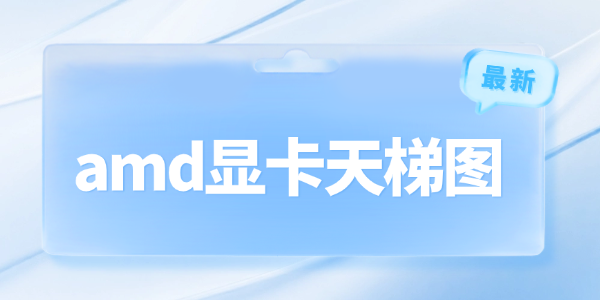 amd显卡天梯图2025最新版_amd显卡性能排名