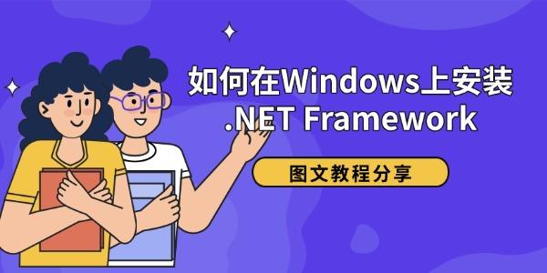如何在Windows上安装 .NET Framework 图文教程分享