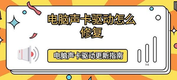 电脑声卡驱动怎么修复?声卡驱动