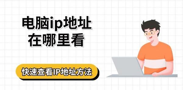 电脑ip地址在哪里看,快速查看IP地址方法指南 电脑ip地址在哪里看,快速查看IP地址方法指南