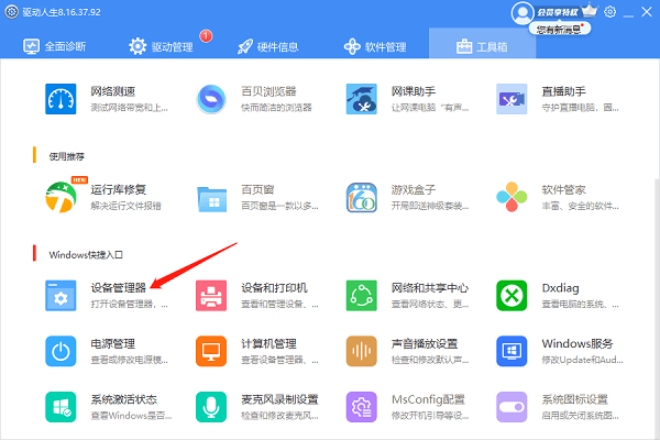 使用驱动人生打开 使用驱动人生打开