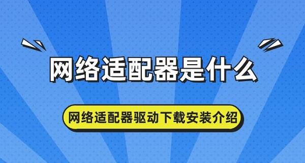 网络适配器是什么 网络适配器驱动下载安装介绍 网络适配器是什么 网络适配器驱动下载安装介绍