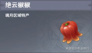 《原神》绝云椒椒位置大全_原神植被