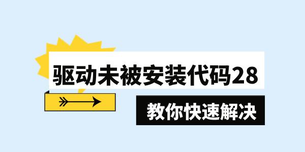 驱动未被安装代码28什么原因 分享3个小技巧快速解决 驱动未被安装代码28什么原因 分享3个小技巧快速解决