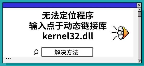无法定位程序输入点于动态链接库kernel32.dll解决方法 无法定位程序输入点于动态链接库kernel32.dll解决方法