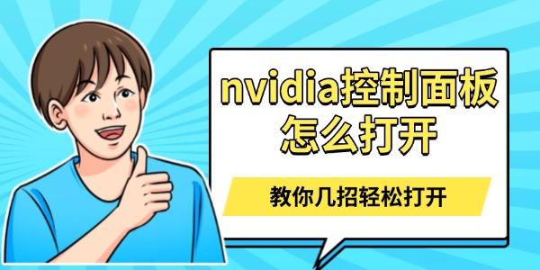 nvidia控制面板怎么打开 nvidia控制面板怎么打开