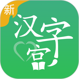 汉字宫全集免费下载_新汉字宫v3.1.0安卓手机版软件下载
