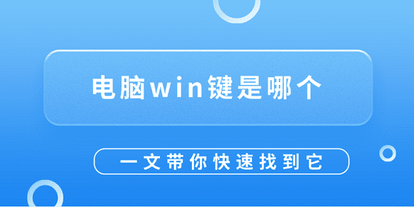 电脑win键是哪个？一文带你快速找到它