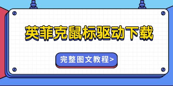 英菲克鼠标驱动怎么下载 英菲克鼠标驱动怎么下载
