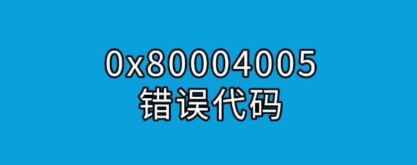 0x80004005错误代码是什么意思