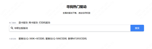 查找驱动程序 查找驱动程序