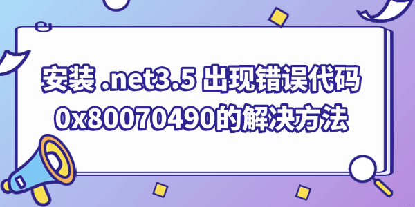 安装.net framework 3.5 时出现错误代码0x80070490的解决方法 安装.net framework 3.5 时出现错误代码0x80070490的解决方法