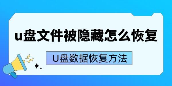 u盘文件被隐藏怎么恢复 u盘文件被隐藏怎么恢复