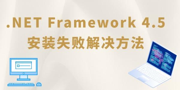 .NET Framework 4.5安装失败怎么办 net4.5安装未成功的解决方法 .NET Framework 4.5安装失败怎么办 net4.5安装未成功的解决方法