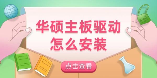 华硕主板驱动怎么安装 华硕主板驱动怎么安装