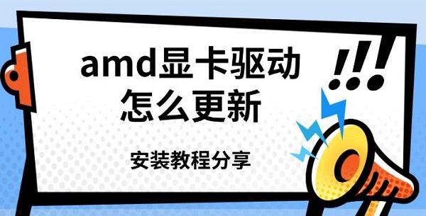 amd显卡驱动怎么更新?amd显卡驱动