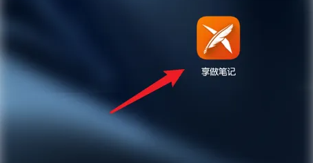 享做笔记如何删除空白页_享做笔记