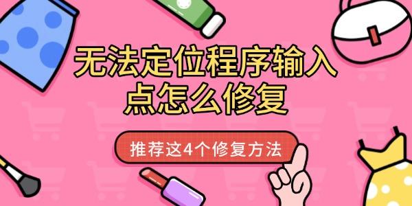 无法定位程序输入点怎么修复?无法定位程序输入点于动态链接库