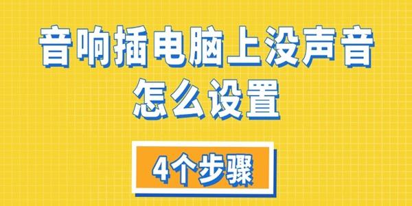 音响插电脑上没声音怎么设置 音响插电脑上没声音怎么设置